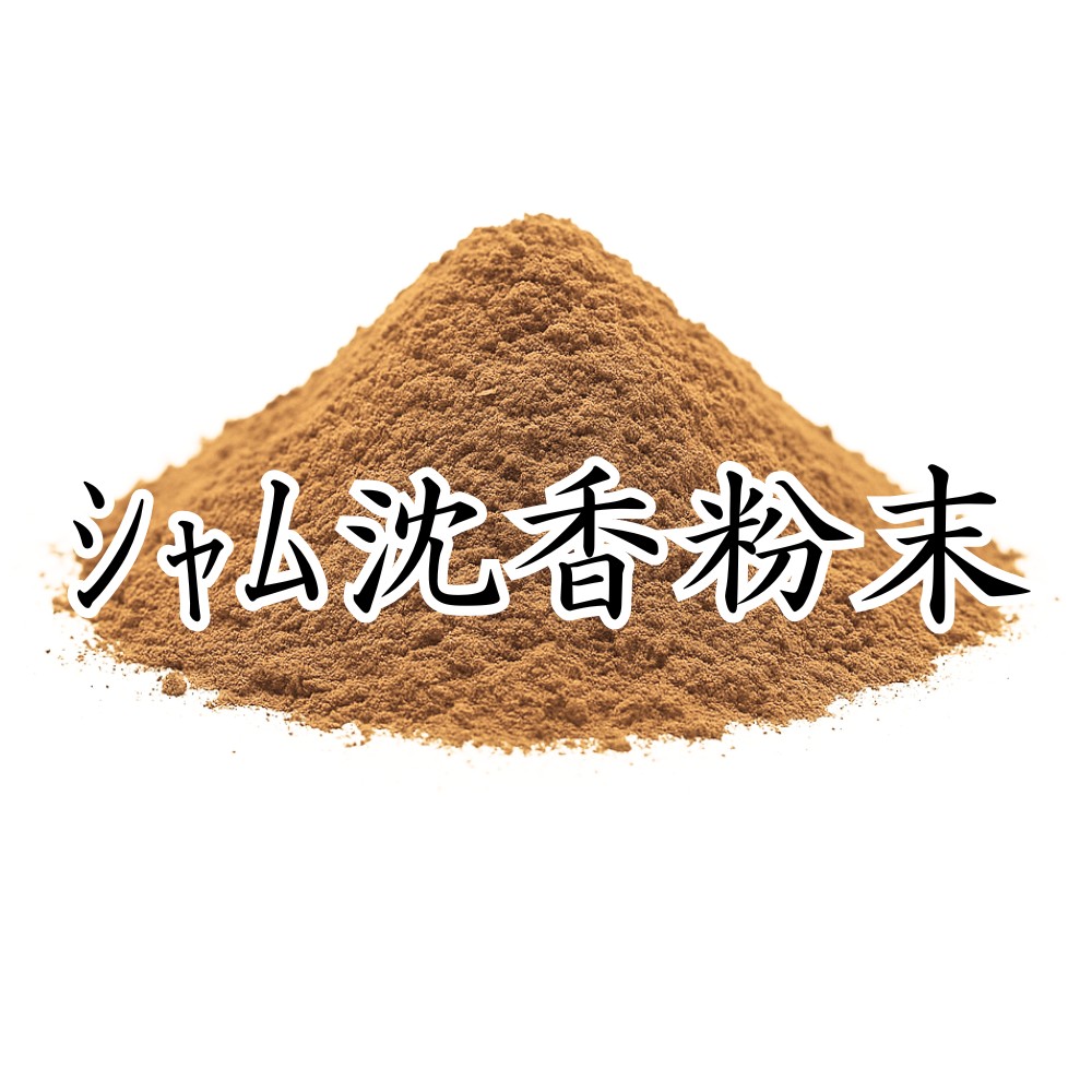 シャム沈香粉末100g - 香老舗 高野山大師堂