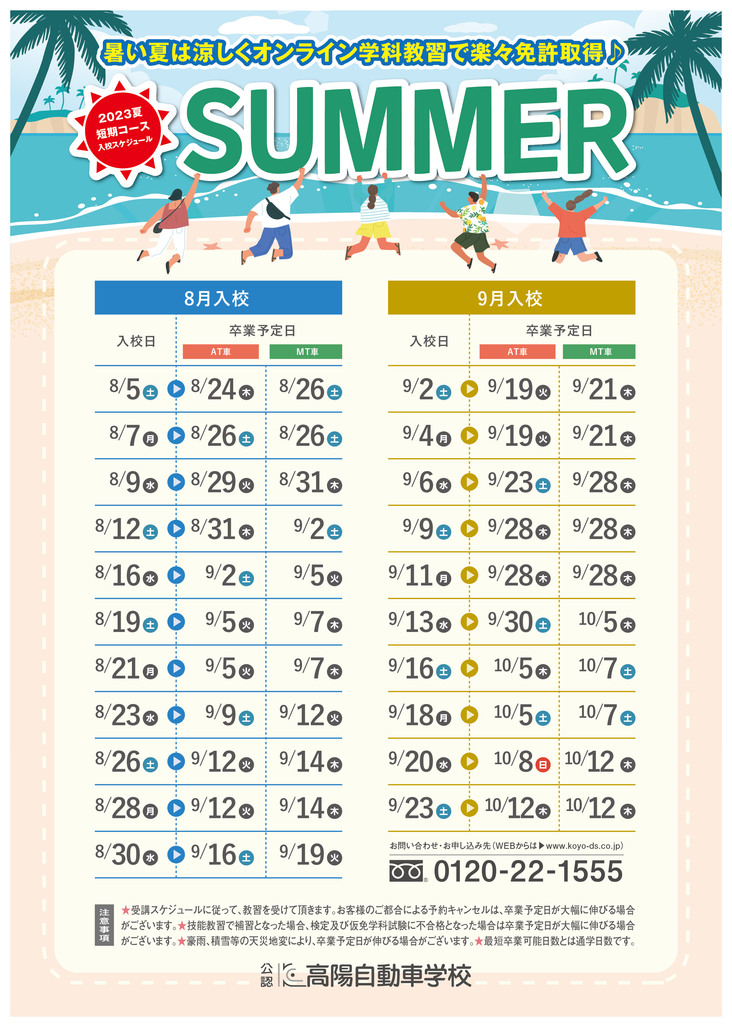 8・9月〉短期コースの入校スケジュール ｜ 高陽自動車学校
