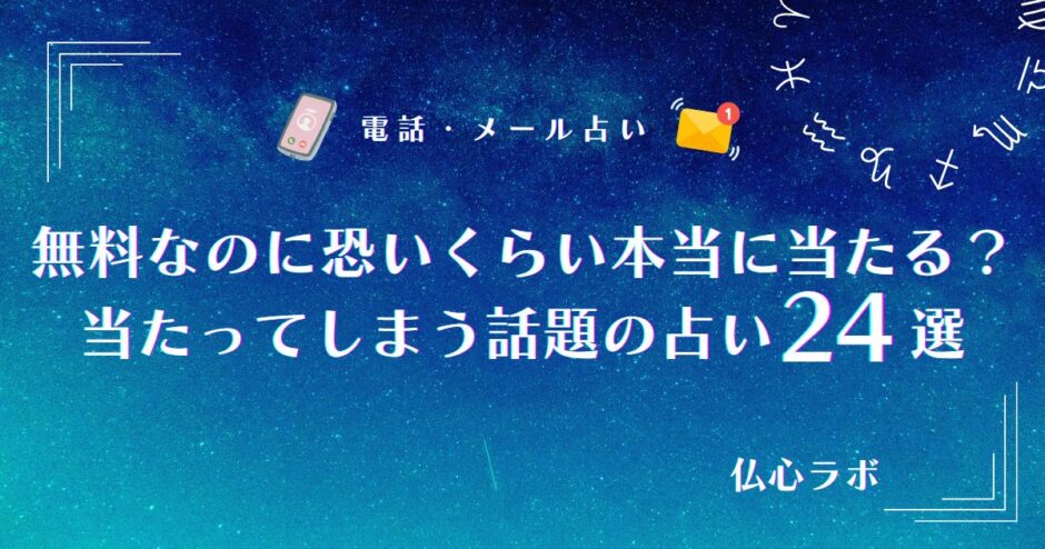 無料なのに恐いくらい当たってしまう！本当に当たる占い24選&口コミを