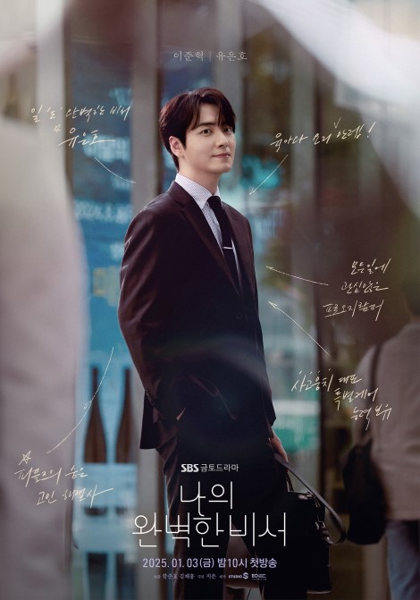 韓国ドラマ]ハン・ジミン×イ・ジュニョク主演『わたしの完璧な秘書