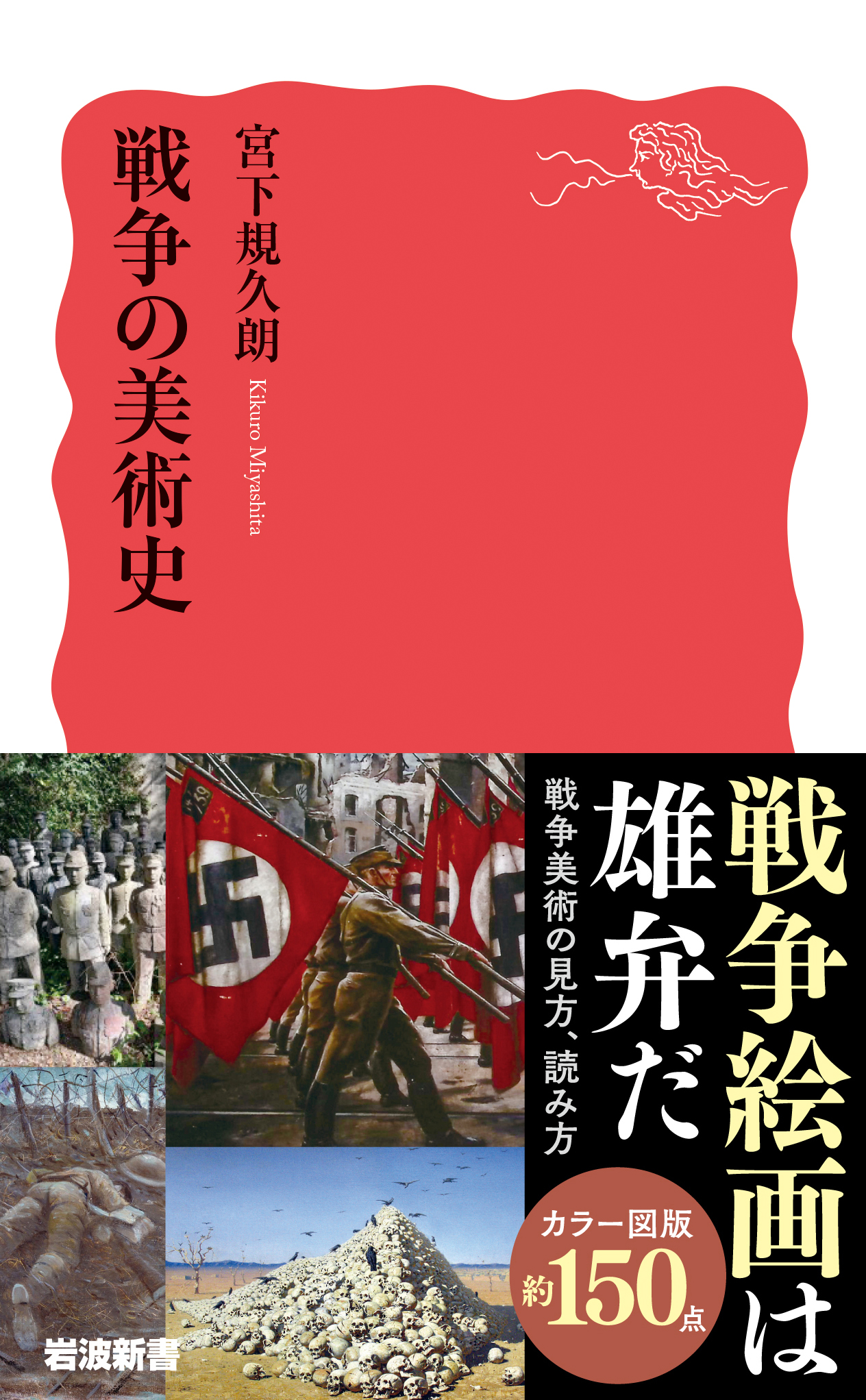 戦争の美術史 | 神大人の本