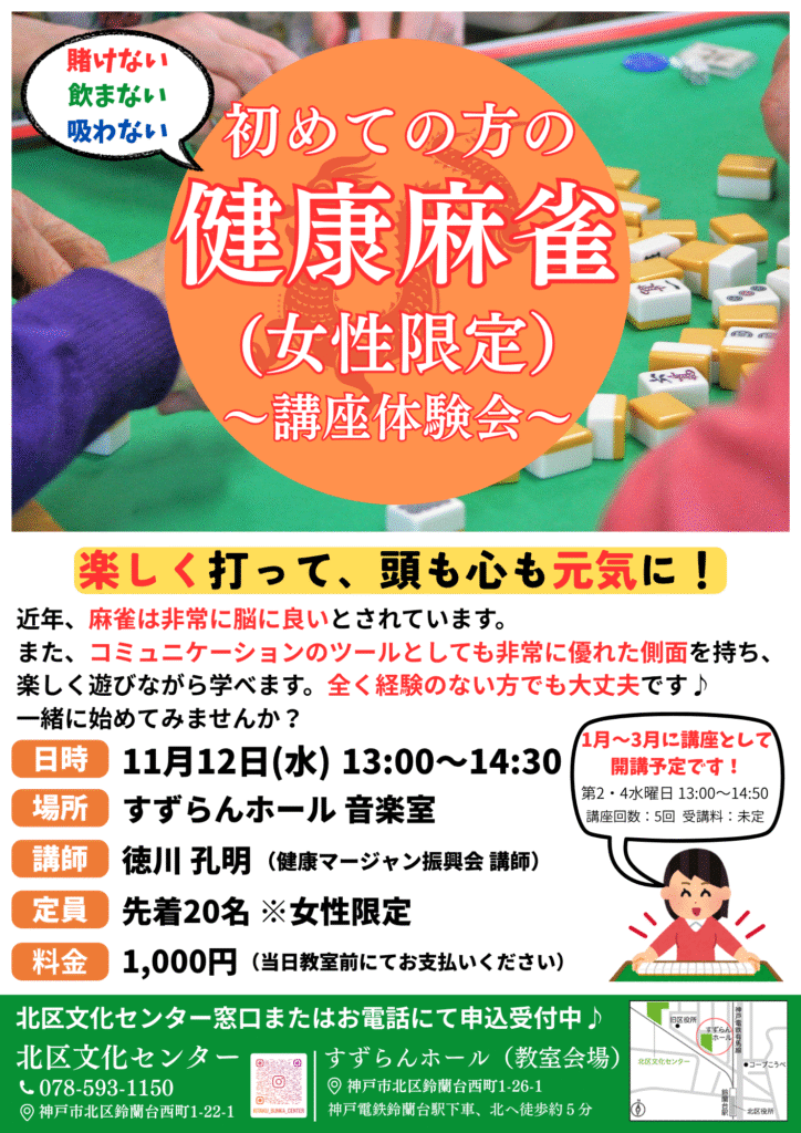 初めての方の健康麻雀（女性限定）」講座体験会 | 公益財団法人 神戸