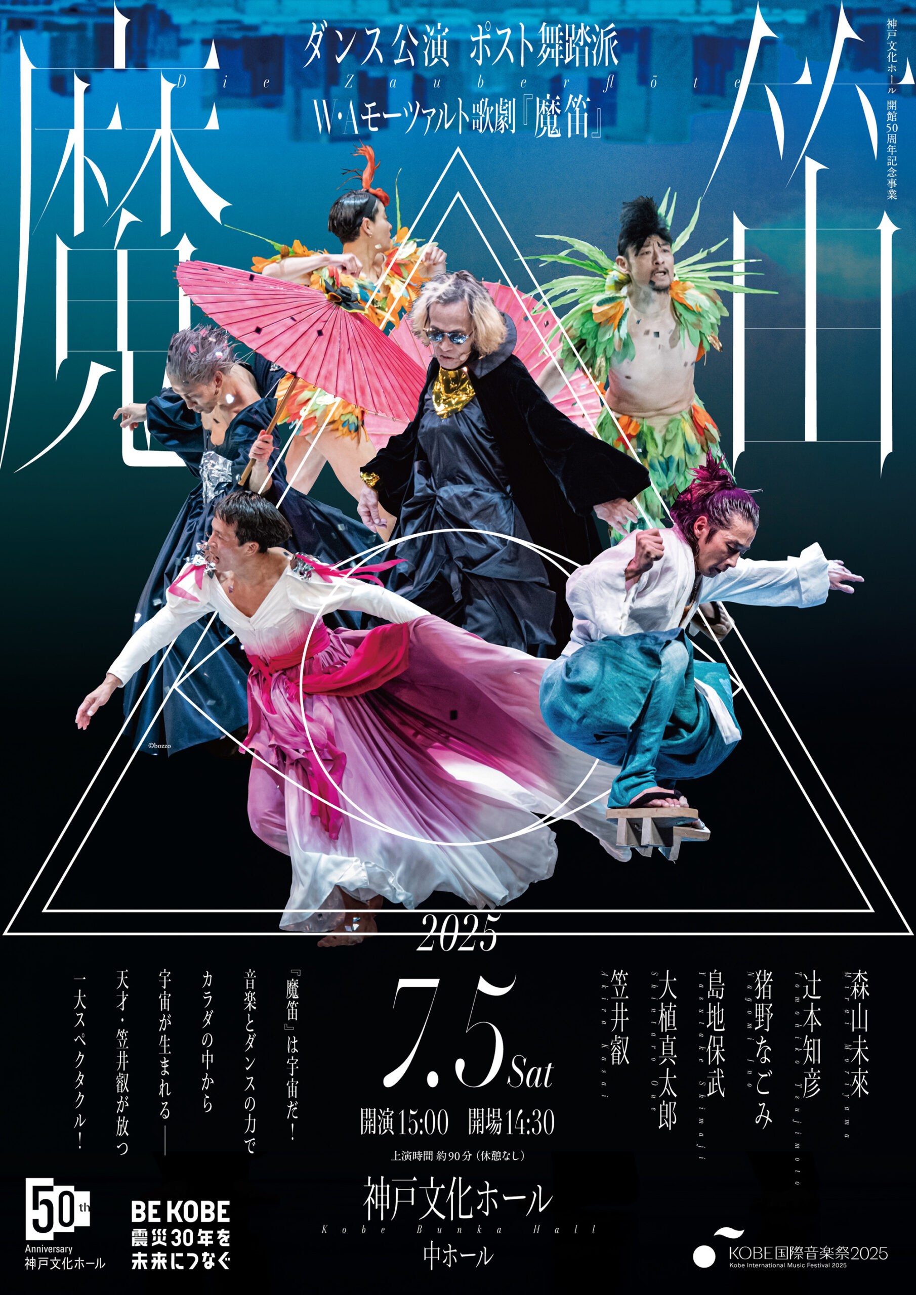 ダンス公演 ポスト舞踏派『魔笛』 | 神戸文化ホール