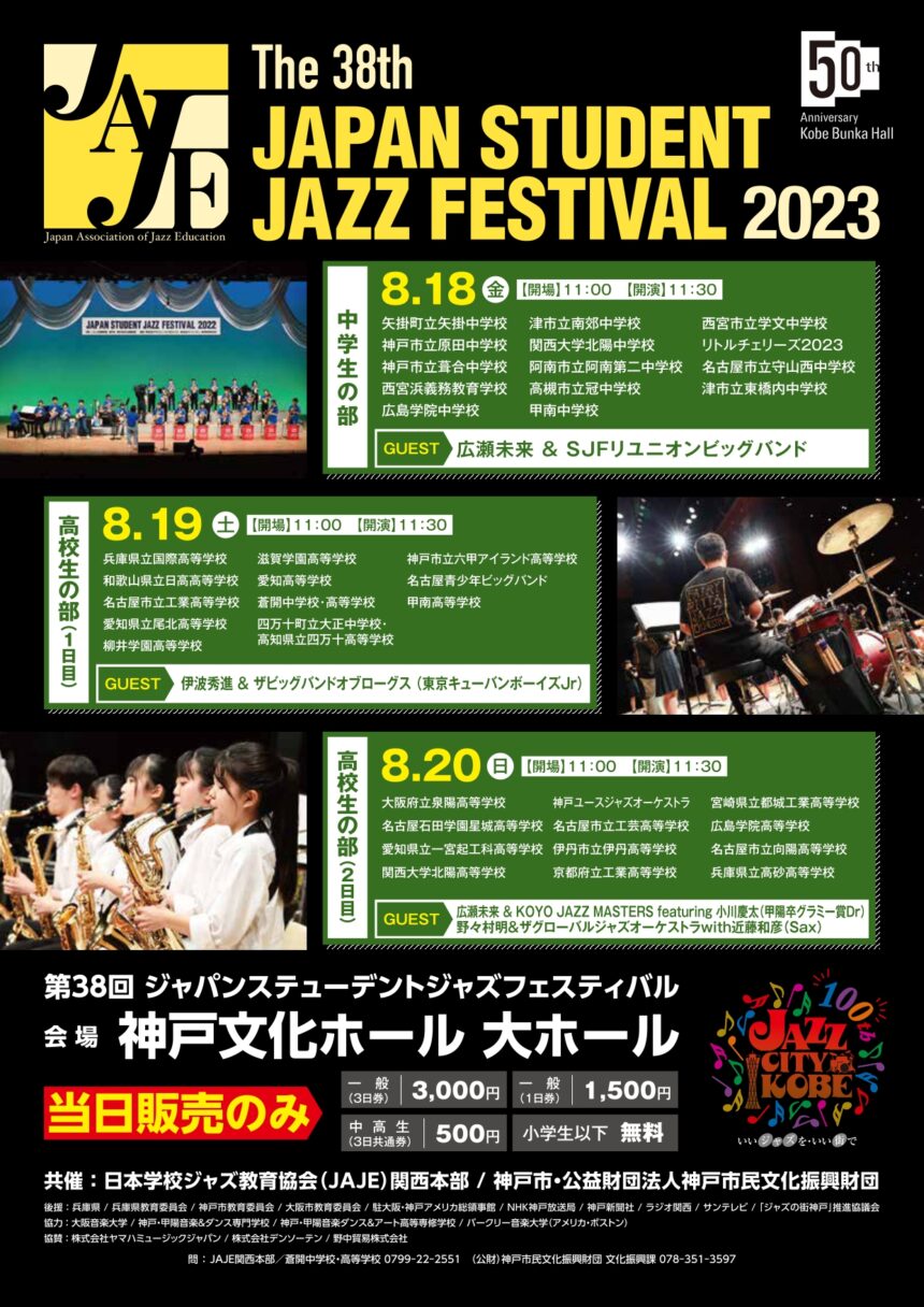 第38回ジャパン ステュ－デント ジャズフェスティバル - KOBE C 情報