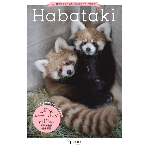 ご案内)機関紙Habatakiについて｜神戸市立王子動物園【公式】