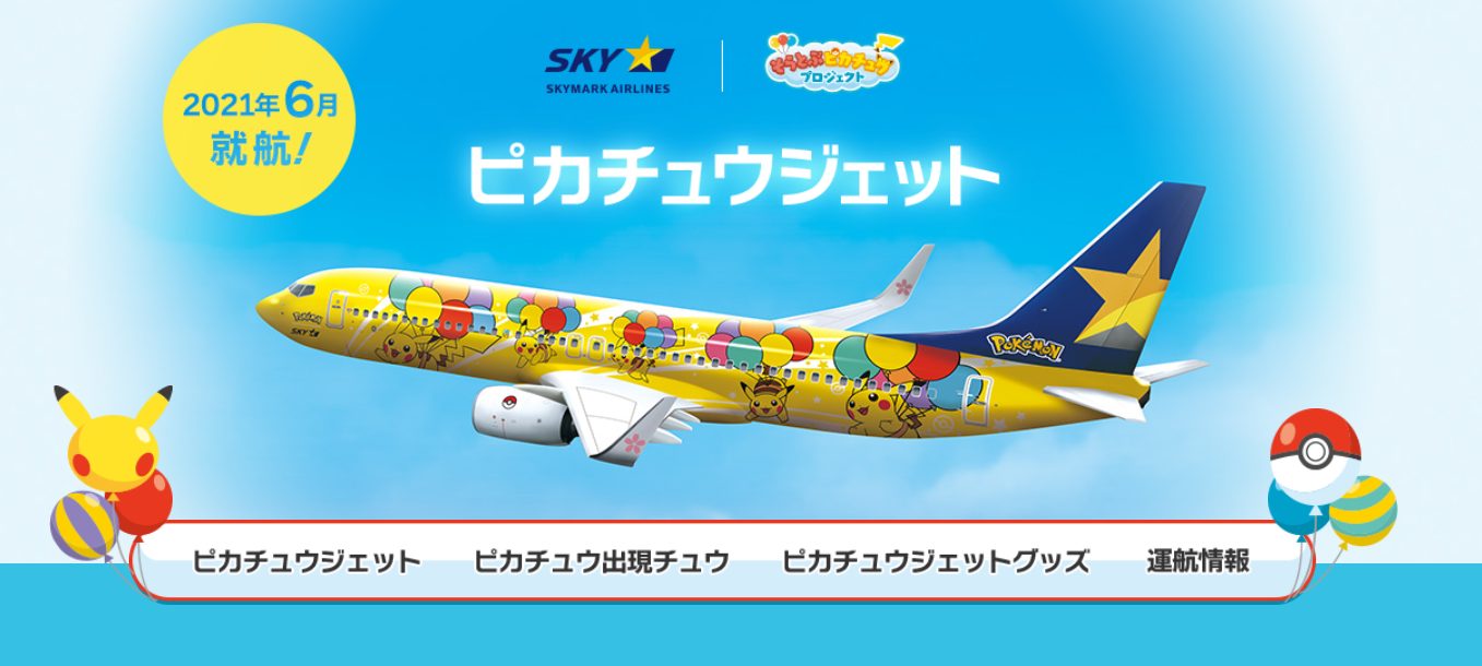 本日就航！】スカイマーク ピカチュウジェットの就航を発表！ | 未来へ