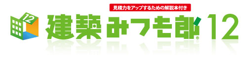 積算見積ソフト 「建築みつも郎12」－積算見積書（建築見積書）の