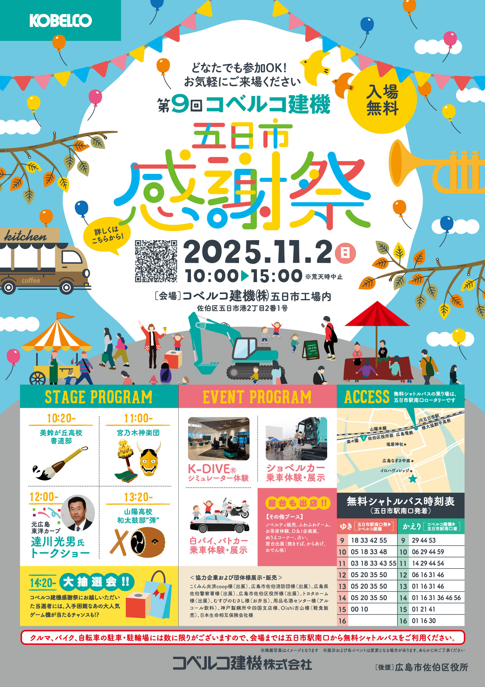 第9回コベルコ建機五日市感謝祭」にご来場いただきありがとうご