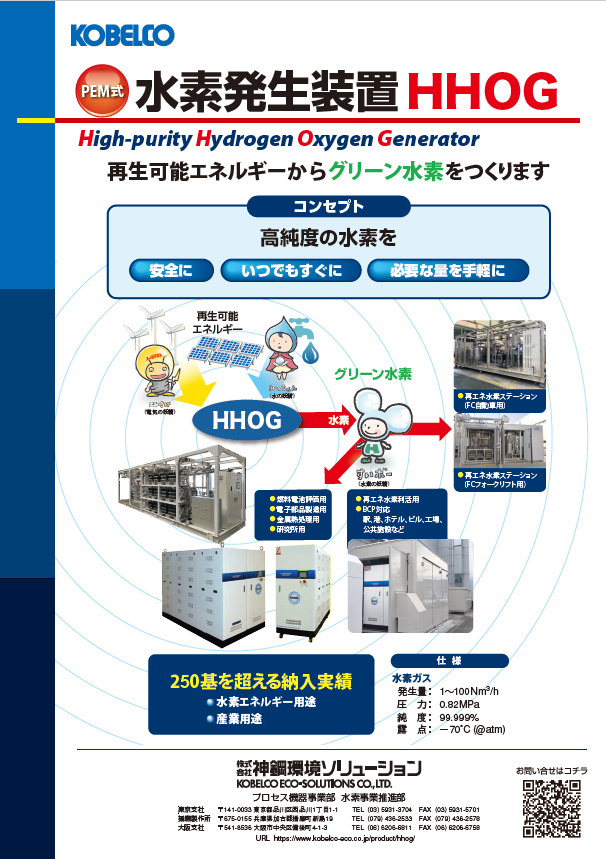 HHOG（水電解式水素発生装置） | ソリューション | 神鋼環境ソリューション