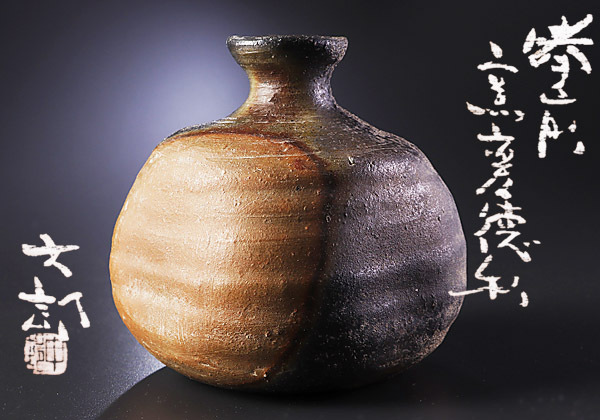 全ての商品 :: 酒器 :: 中村六郎作 備前 窯変徳利