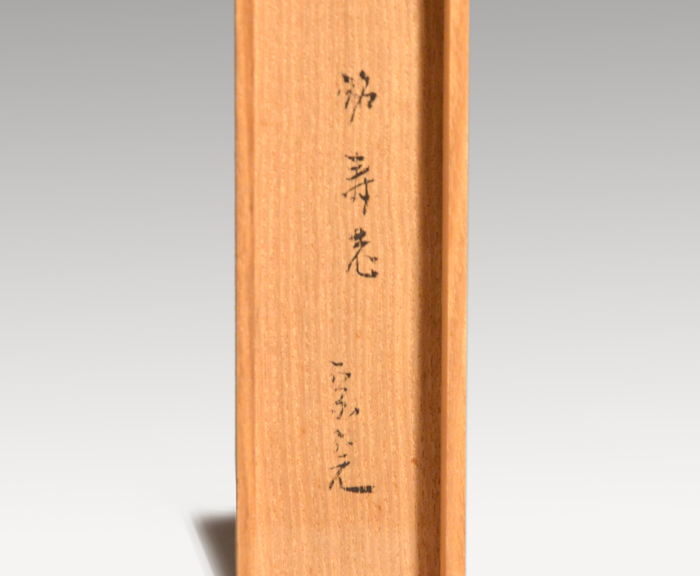 茶杓 銘「寿老」 表千家 堀内宗完(兼中斎)宗匠 共筒 共箱 | 古美術ささき