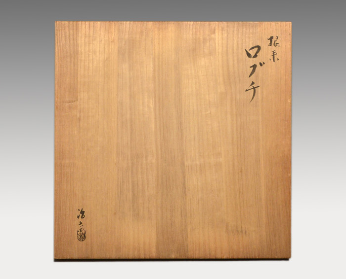 根来塗 炉縁 初代 村瀬治兵衛(作) 共箱 | 古美術ささき