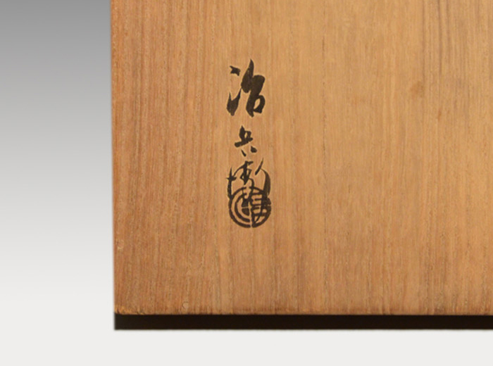 根来塗 炉縁 初代 村瀬治兵衛(作) 共箱 | 古美術ささき