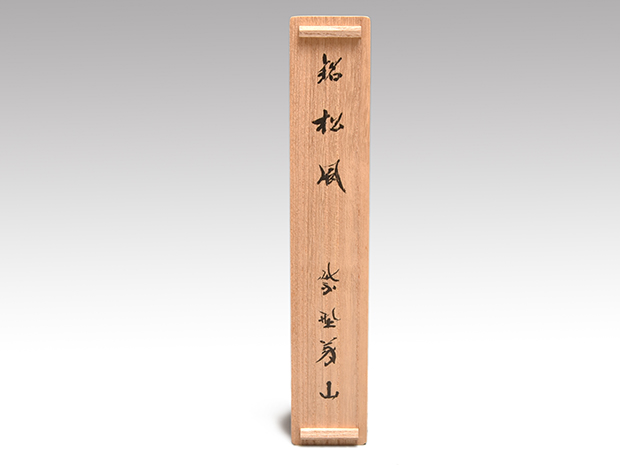 茶杓 大徳寺塔頭 高桐院 上田義山 和尚 作 銘「 閑居 」 共箱 茶道具