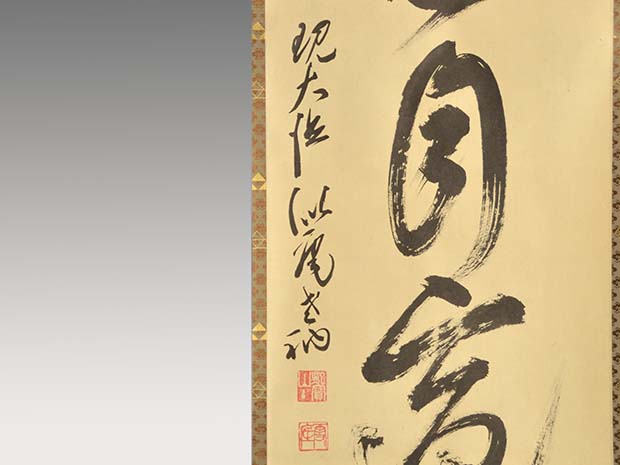 掛軸 大徳寺十四代管長 福富雪底老師 一行書「曠然自適」 共箱 茶掛