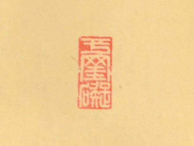 掛軸 大徳寺十四代管長 福富雪底老師 一行書「曠然自適」 共箱 茶掛