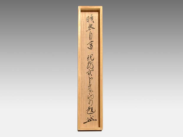 掛軸 大徳寺十四代管長 福富雪底老師 一行書「曠然自適」 共箱 茶掛