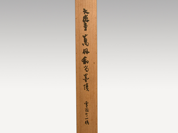 大徳寺派 萬仭宗岱 横物書軸 「雪団打」 田山方南箱書、解説書付 | 古