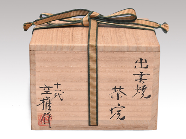 茶道具 出雲 楽山焼 空権作 共箱 裏千家 鵬雲斎書付(K-YC557