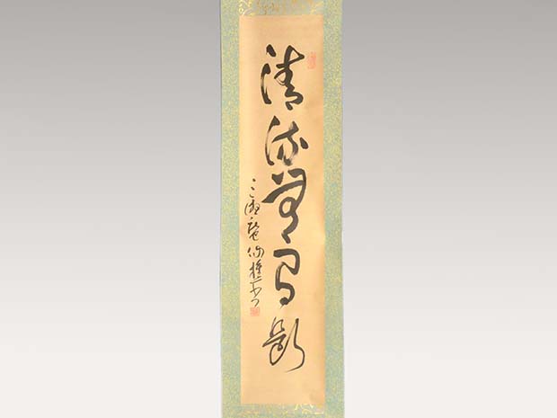 掛軸 田中仙樵 一行書 「清流無間断」 田中仙翁箱書 好み表具 | 古美術