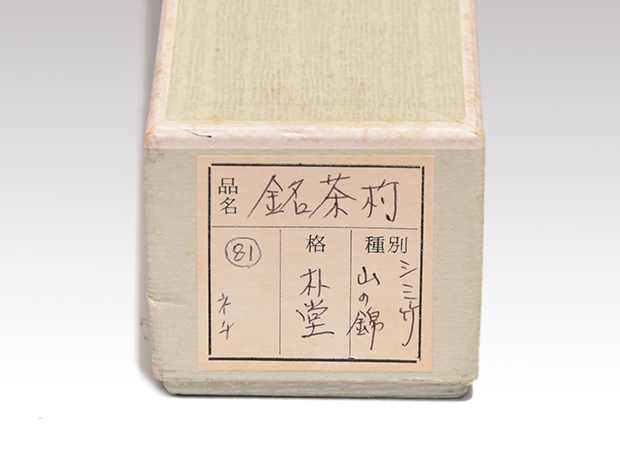 茶杓 銘「山の錦」 福聚院 佐藤朴堂 共筒共箱 下削り 宗篤 | 古美術ささき