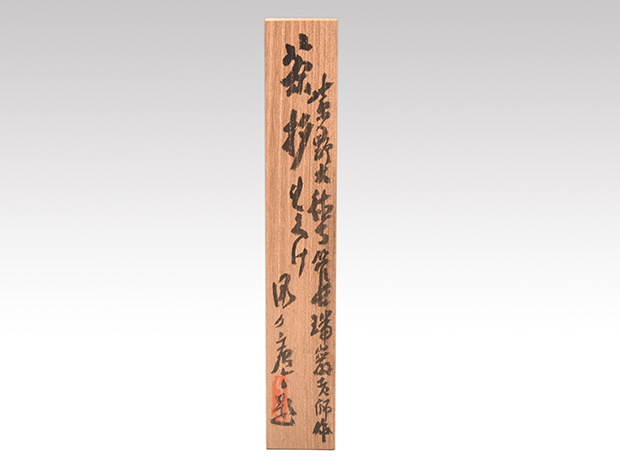 たい様専用 掛軸 茶掛 雪尾要道和尚筆【水上翠】青楓 画讃 自筆 大徳寺