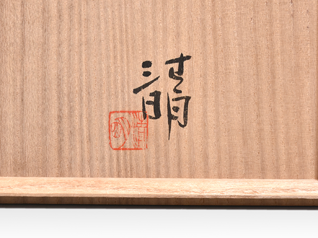 信楽 鉢 辻清明(作) 共箱 | 古美術ささき