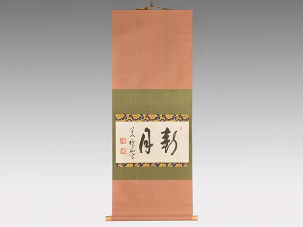 永平寺管長 高階瓏仙 八十八才書 「軒月」 | 古美術ささき