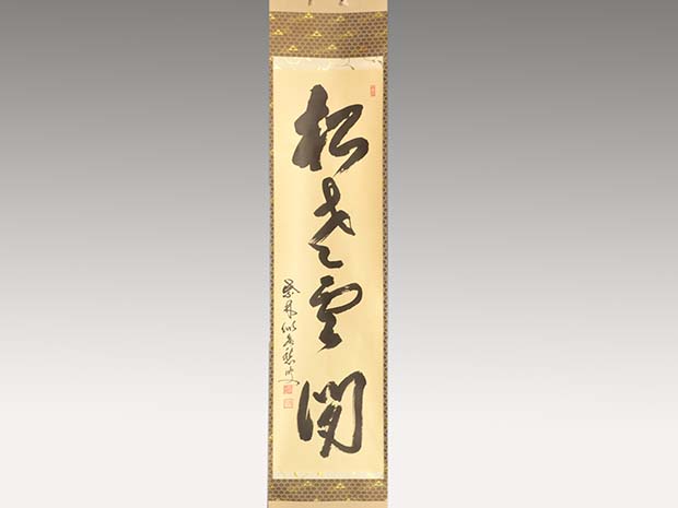 掛軸 大徳寺十四代管長 福富雪底老師 一行書「松老雲閒」 共箱 | 古