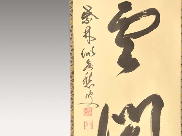 掛軸 大徳寺十四代管長 福富雪底老師 一行書「松老雲閒」 共箱 | 古