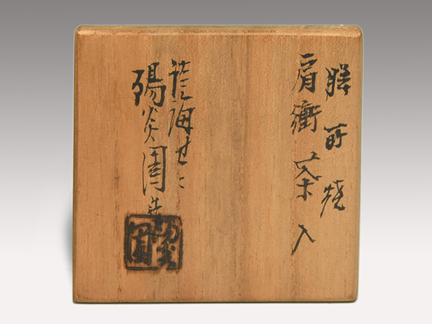 膳所焼 肩衝茶入 淡海ぜぜ 陽炎園造 共箱 象牙蓋 仕覆（獅子狩文様錦