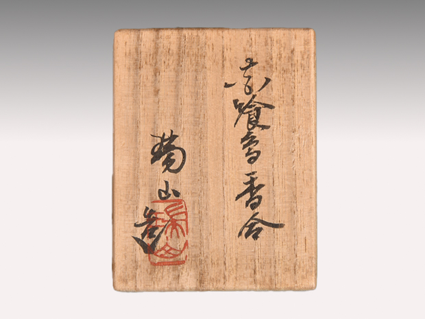 加賀瑞山（造）交趾花喰鳥香合 共箱 | 古美術ささき