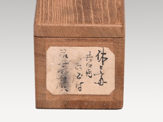 古唐津茶碗銘多福京都雁半傳来薮内家[十代]竹翠紹智休々斎書付