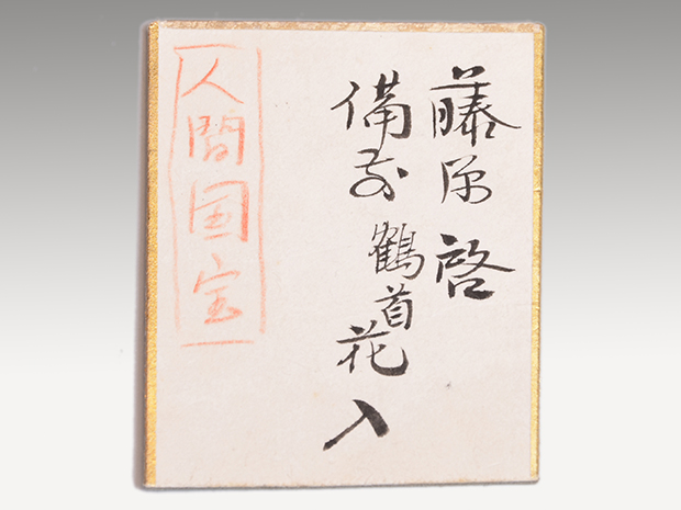 備前鶴首花入 藤原啓(作) 共箱 | 古美術ささき