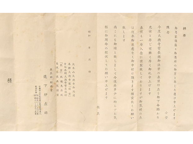 大徳寺十二代管長 方谷浩明老師 一行書軸 「草木尽回春」 共箱 | 古