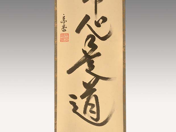 裏千家十五代 鵬雲斎家元 一行書 「平常心是道」 共箱 | 古美術ささき