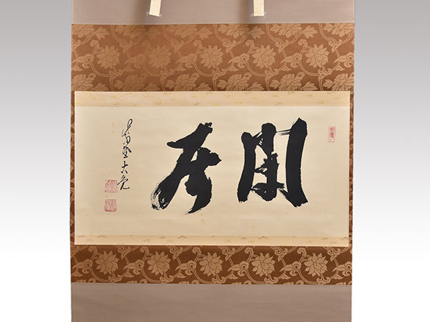 大徳寺 立花大亀老師 横軸書 「閑居」 共箱 | 古美術ささき