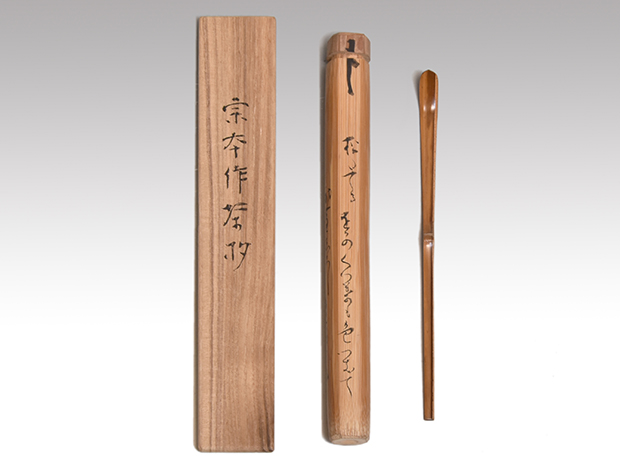 遠州流宗家九代 小堀宗本(作)茶杓 小堀宗明宗匠、筒(歌銘)、箱書 | 古