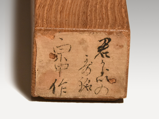 小堀宗中（作） 歌銘茶杓 共筒 小堀宗本箱書 | 古美術ささき