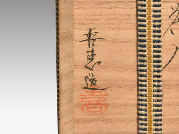 高取焼 肩衝茶入 高取喜恵(作) 牙蓋 仕覆付 共箱 遠州七窯 | 古美術ささき