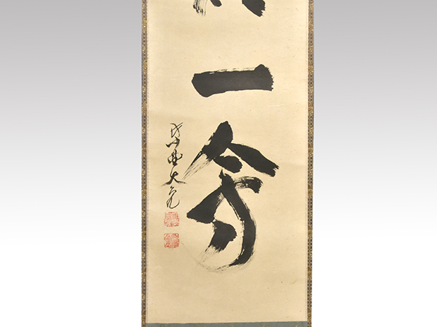 大徳寺 立花大亀老師 一行書 「一期一会」 共箱 | 古美術ささき