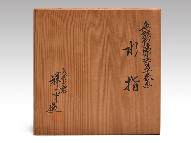 色絵仁清四季草花画水指 清閑寺窯 杉田祥平(作) 共箱 | 古美術ささき