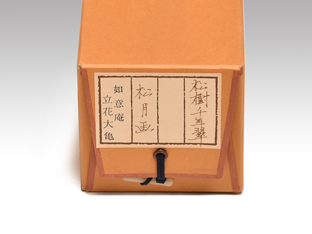 大徳寺 立花大亀老師 一行書 「松樹千年翠」 松の画、松月 共箱 | 古