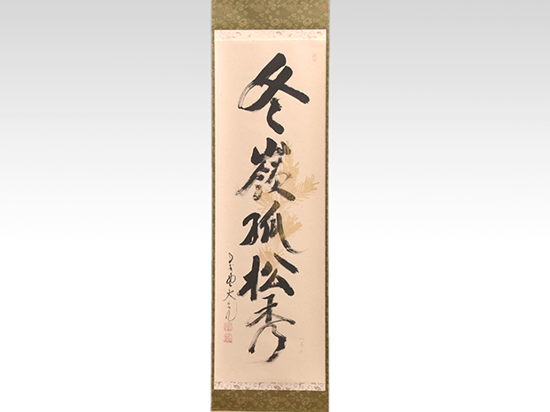 大徳寺 立花大亀老師 一行書 「冬嶺孤松秀」 松の画、松月 共箱 | 古