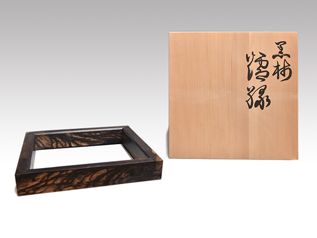 黒柿 炉縁 萬匠（作） 共箱 未使用 | 古美術ささき