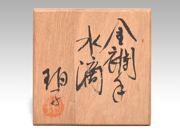 小野珀子（作）金襴手水滴 共箱 | 古美術ささき