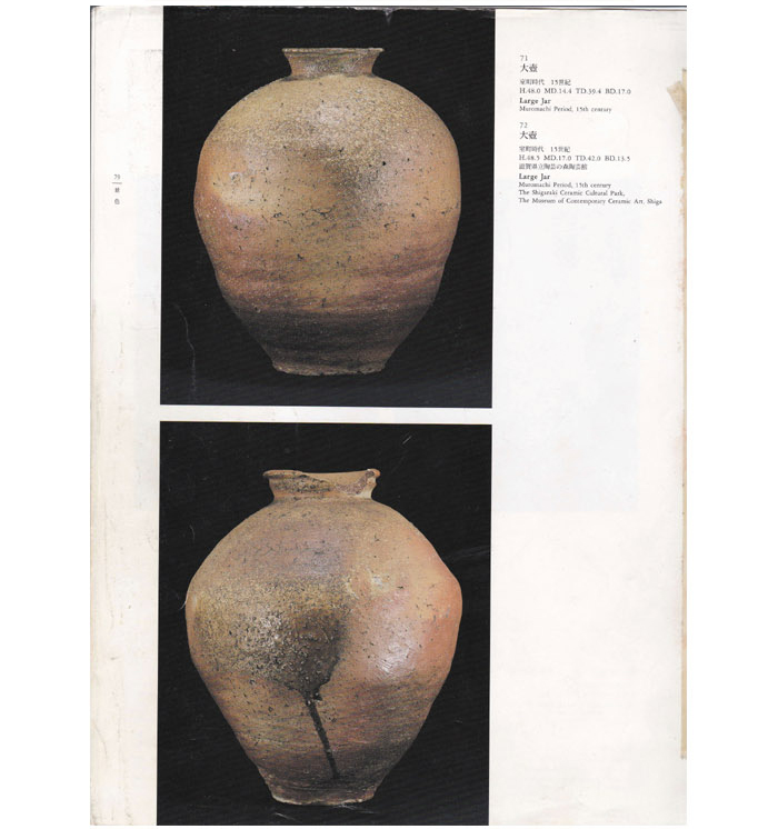 信楽 大壷 室町時代 15世紀 MIHO MUSEUM「信楽 壷中の天」平成11年