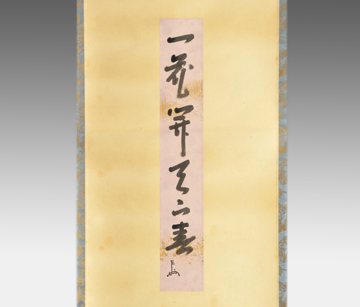 表千家 即中斎宗匠筆 短冊軸装 「一花開天下春」 | 古美術ささき