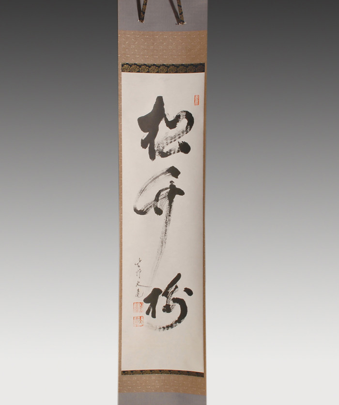 大徳寺 立花大亀老師 一行書 「松竹梅」 | 古美術ささき