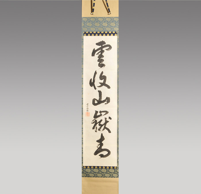 裏千家 十四世 淡々斎一行書 「雲収山嶽青」 共箱 | 古美術ささき